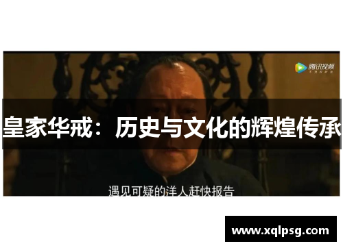 皇家华戒：历史与文化的辉煌传承
