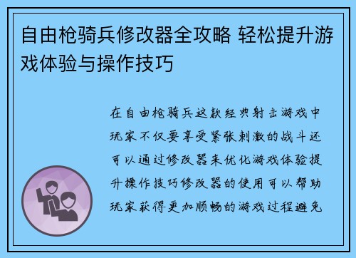 自由枪骑兵修改器全攻略 轻松提升游戏体验与操作技巧