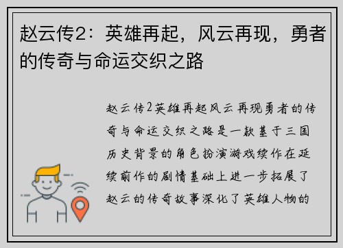 赵云传2：英雄再起，风云再现，勇者的传奇与命运交织之路