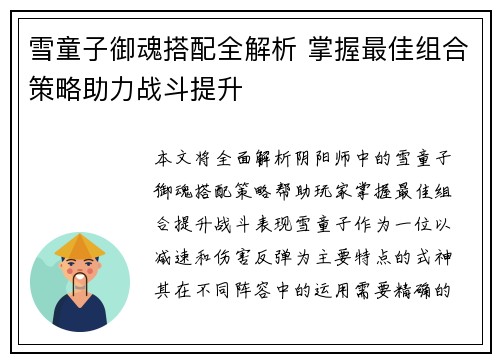 雪童子御魂搭配全解析 掌握最佳组合策略助力战斗提升