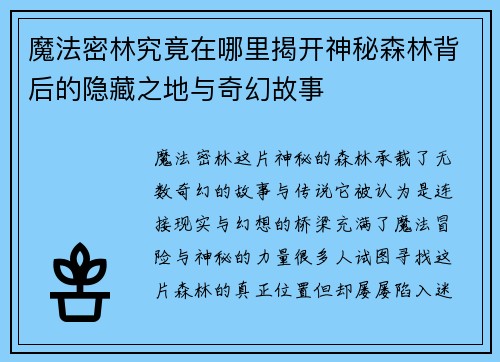魔法密林究竟在哪里揭开神秘森林背后的隐藏之地与奇幻故事