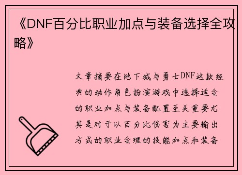 《DNF百分比职业加点与装备选择全攻略》