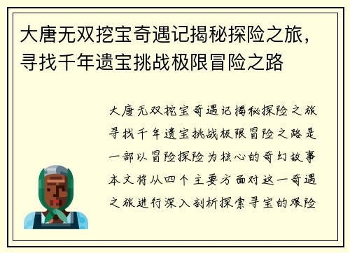 大唐无双挖宝奇遇记揭秘探险之旅，寻找千年遗宝挑战极限冒险之路