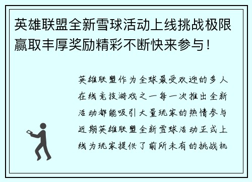 英雄联盟全新雪球活动上线挑战极限赢取丰厚奖励精彩不断快来参与！