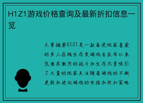 H1Z1游戏价格查询及最新折扣信息一览