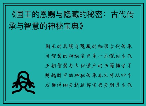 《国王的恩赐与隐藏的秘密：古代传承与智慧的神秘宝典》