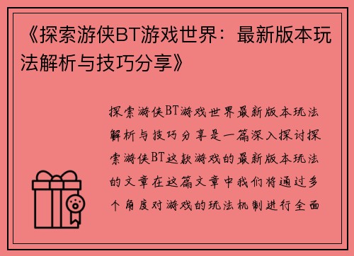 《探索游侠BT游戏世界：最新版本玩法解析与技巧分享》