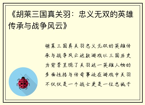 《胡莱三国真关羽：忠义无双的英雄传承与战争风云》