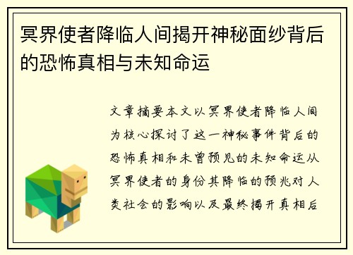 冥界使者降临人间揭开神秘面纱背后的恐怖真相与未知命运
