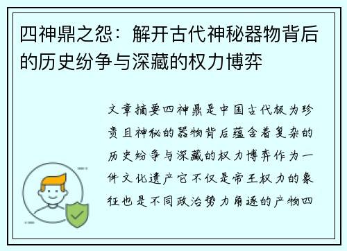 四神鼎之怨：解开古代神秘器物背后的历史纷争与深藏的权力博弈