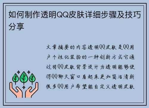 如何制作透明QQ皮肤详细步骤及技巧分享