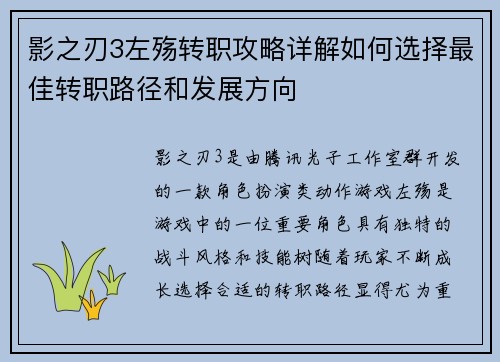 影之刃3左殇转职攻略详解如何选择最佳转职路径和发展方向