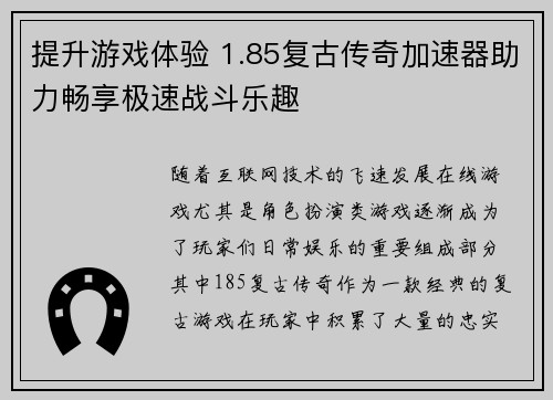 提升游戏体验 1.85复古传奇加速器助力畅享极速战斗乐趣