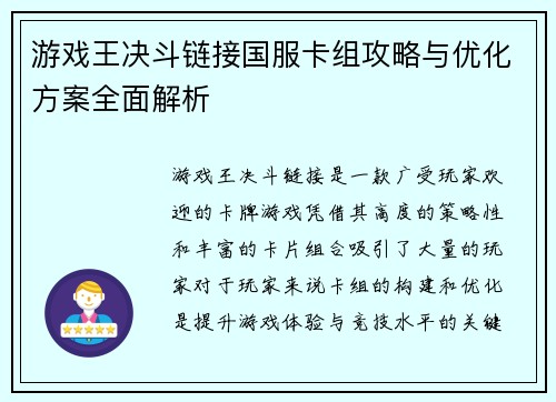 游戏王决斗链接国服卡组攻略与优化方案全面解析