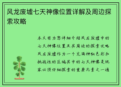 风龙废墟七天神像位置详解及周边探索攻略