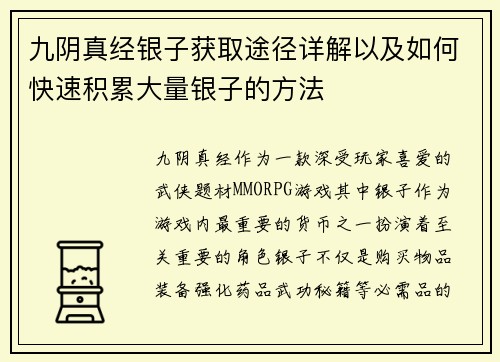 九阴真经银子获取途径详解以及如何快速积累大量银子的方法