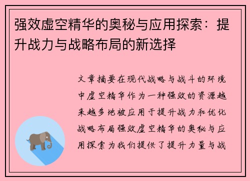 强效虚空精华的奥秘与应用探索：提升战力与战略布局的新选择
