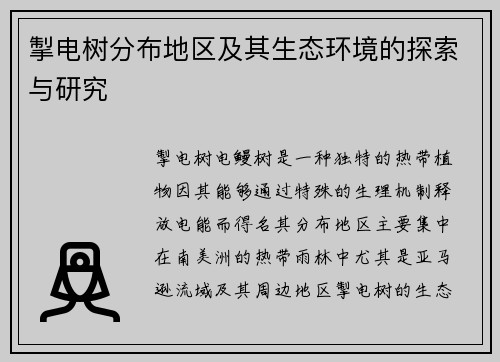 掣电树分布地区及其生态环境的探索与研究