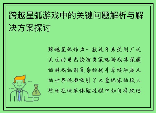 跨越星弧游戏中的关键问题解析与解决方案探讨
