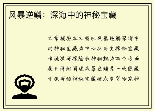 风暴逆鳞：深海中的神秘宝藏