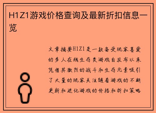 H1Z1游戏价格查询及最新折扣信息一览