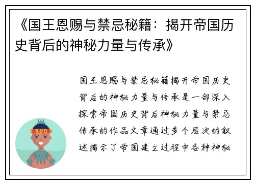 《国王恩赐与禁忌秘籍：揭开帝国历史背后的神秘力量与传承》