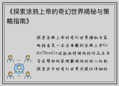 《探索涂鸦上帝的奇幻世界揭秘与策略指南》