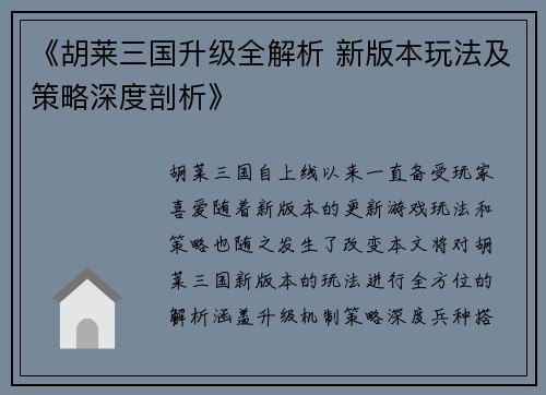《胡莱三国升级全解析 新版本玩法及策略深度剖析》