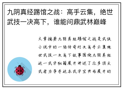 九阴真经踢馆之战：高手云集，绝世武技一决高下，谁能问鼎武林巅峰