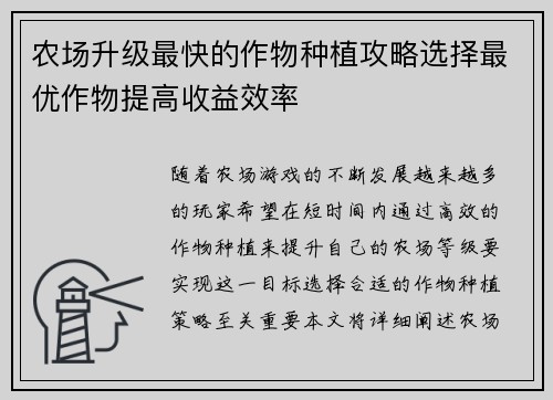 农场升级最快的作物种植攻略选择最优作物提高收益效率