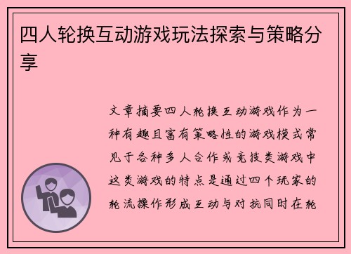 四人轮换互动游戏玩法探索与策略分享