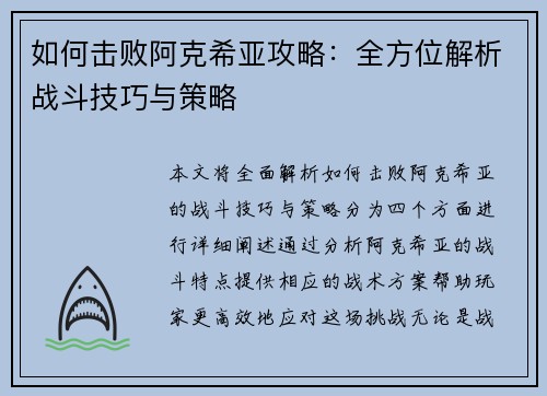 如何击败阿克希亚攻略：全方位解析战斗技巧与策略