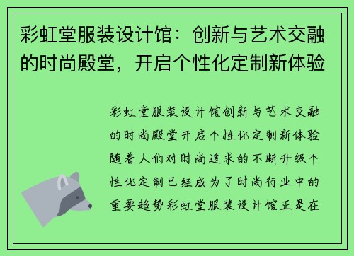 彩虹堂服装设计馆：创新与艺术交融的时尚殿堂，开启个性化定制新体验