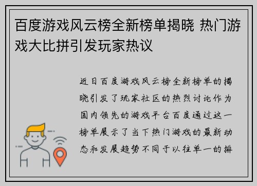 百度游戏风云榜全新榜单揭晓 热门游戏大比拼引发玩家热议