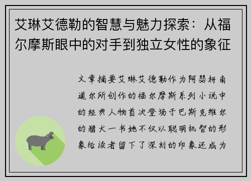 艾琳艾德勒的智慧与魅力探索：从福尔摩斯眼中的对手到独立女性的象征