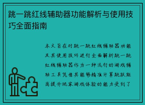 跳一跳红线辅助器功能解析与使用技巧全面指南