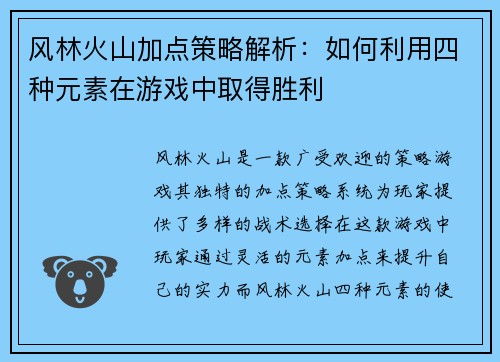 风林火山加点策略解析：如何利用四种元素在游戏中取得胜利