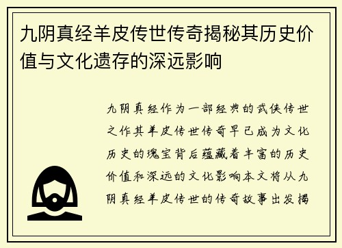 九阴真经羊皮传世传奇揭秘其历史价值与文化遗存的深远影响