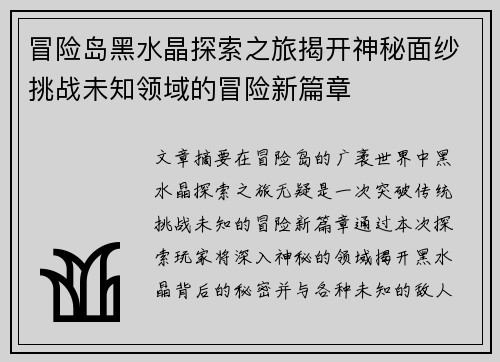冒险岛黑水晶探索之旅揭开神秘面纱挑战未知领域的冒险新篇章