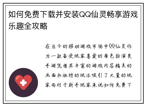 如何免费下载并安装QQ仙灵畅享游戏乐趣全攻略