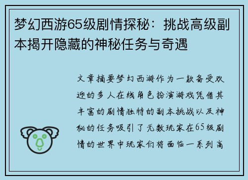 梦幻西游65级剧情探秘：挑战高级副本揭开隐藏的神秘任务与奇遇