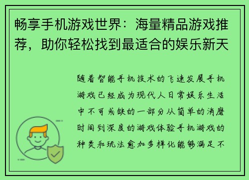 畅享手机游戏世界：海量精品游戏推荐，助你轻松找到最适合的娱乐新天地