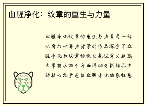 血腥净化：纹章的重生与力量