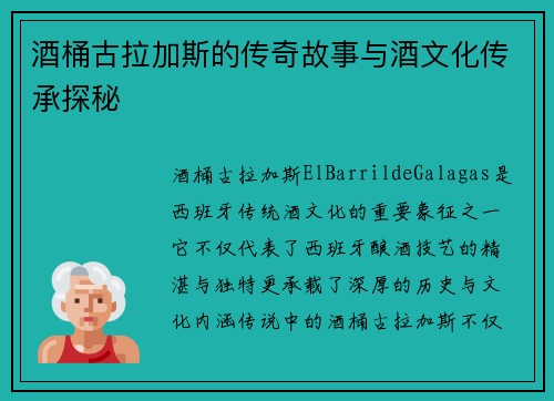 酒桶古拉加斯的传奇故事与酒文化传承探秘