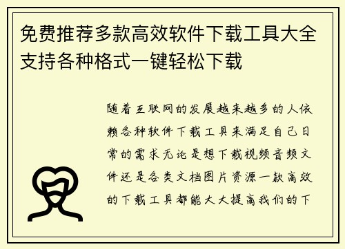 免费推荐多款高效软件下载工具大全支持各种格式一键轻松下载