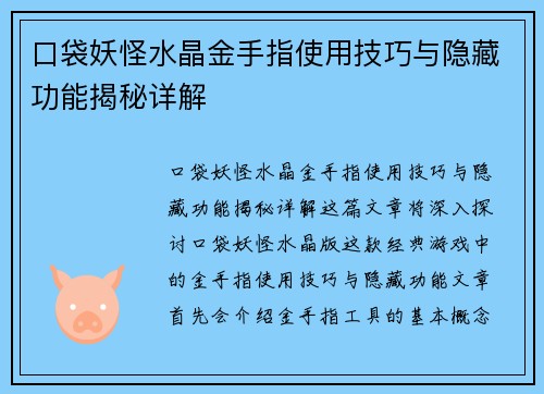 口袋妖怪水晶金手指使用技巧与隐藏功能揭秘详解