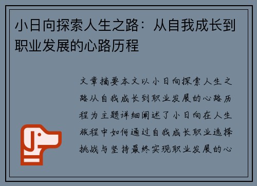小日向探索人生之路：从自我成长到职业发展的心路历程