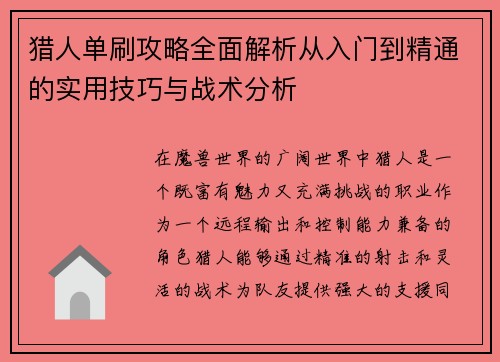 猎人单刷攻略全面解析从入门到精通的实用技巧与战术分析