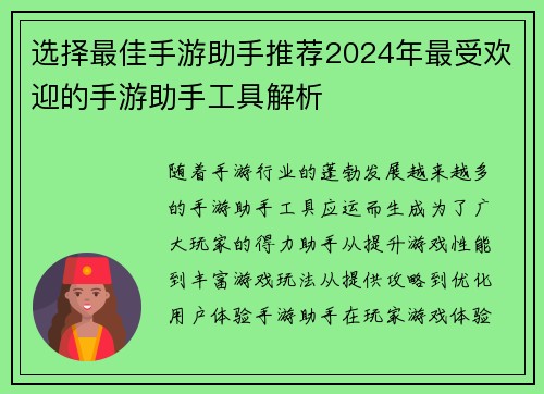 选择最佳手游助手推荐2024年最受欢迎的手游助手工具解析