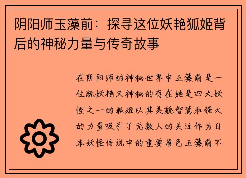 阴阳师玉藻前:探寻这位妖艳狐姬背后的神秘力量与传奇故事 阴阳师玉藻前:探寻这位妖艳狐姬背后的神秘力量与传奇故事
